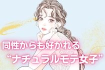 【なぜか目が離せない】同性からも好かれる“ナチュラルモテ女子”の習慣３つ