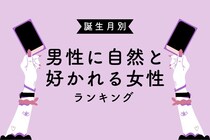 【誕生月別】男性に自然と好かれる女性ランキング＜最下位～第１０位＞