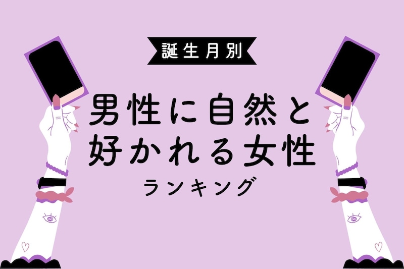 【誕生月別】男性に自然と好かれる女性ランキング＜最下位～第１０位＞