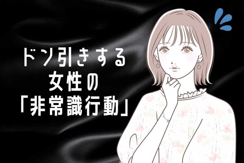 【ありえない】全男性が思わずドン引きする女性の「非常識行動」TOP３