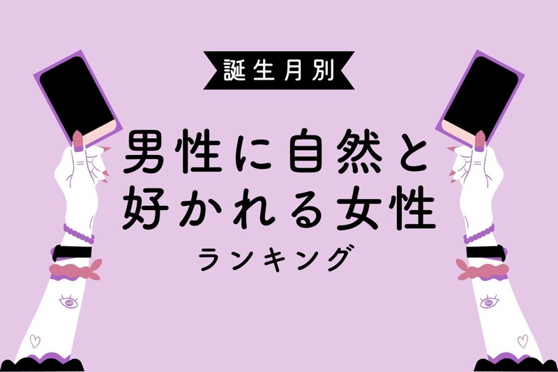 【誕生月別】男性に自然と好かれる女性ランキング＜第１位～第３位＞
