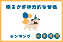 【誕生月別】明るさで周囲を惹きつける女性ランキング＜第１位～第３位＞