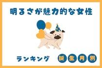 【誕生月別】明るさで周囲を惹きつける女性ランキング＜第１位～第３位＞