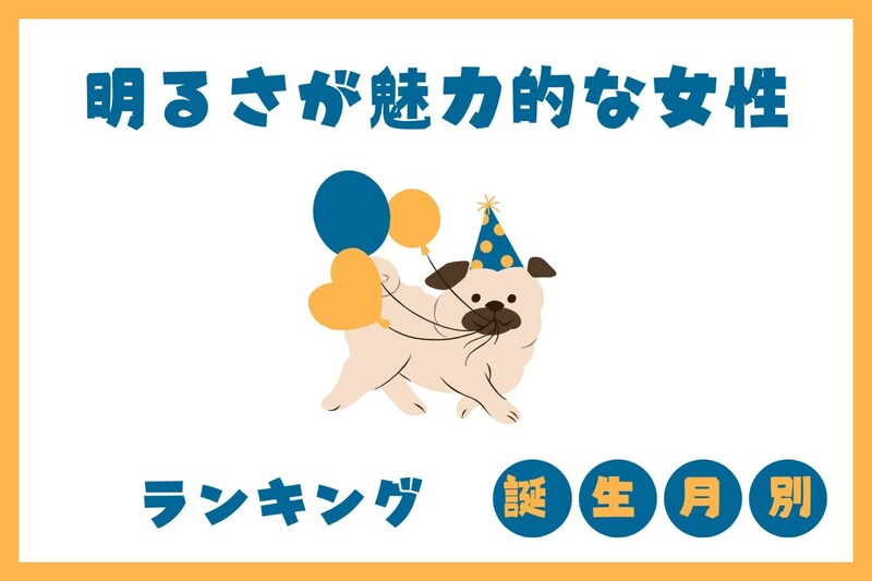 【誕生月別】明るさで周囲を惹きつける女性ランキング＜第１位～第３位＞