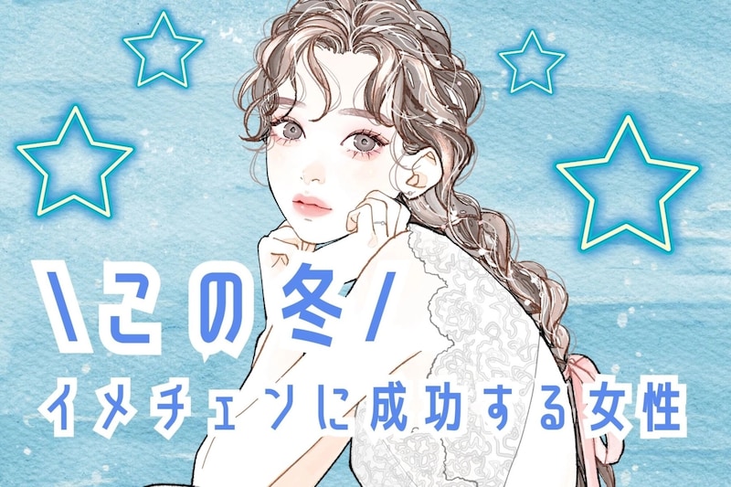 【誕生月別】この冬、イメチェンに成功する女性ランキング＜最下位～第１０位＞
