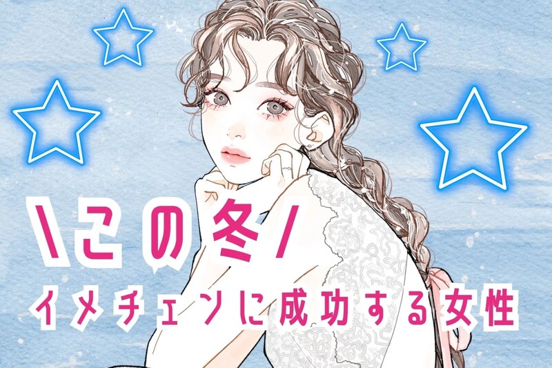 【誕生月別】この冬、イメチェンに成功する女性ランキング＜第１位～第３位＞