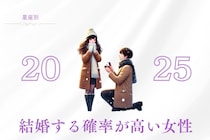 【星座別】２０２５年、結婚する確率が高い女性ランキング＜第１位～第３位＞