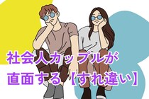 SNSでは見せれない...社会人カップルが直面する【すれ違い】あるある