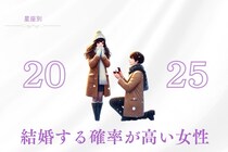 【星座別】２０２５年、結婚する確率が高い女性ランキング＜第１位～第３位＞