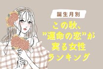 【誕生月別】この秋、”運命の恋”が実る女性ランキング＜第１位～第３位＞