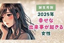 【誕生月別】２０２５年、幸せな出来事が起きる女性ランキング＜第１位～第３位＞