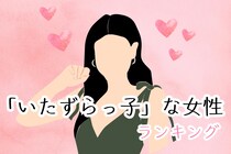 【星座x血液型別】つい手が伸びる...ｗ「いたずらっ子な女性」ランキング＜第１位～第３位＞