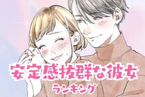 【星座別】恋愛が長続きする「安定感抜群な彼女」ランキング＜第１位～第３位＞
