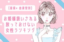 【星座×血液型別】お姫様扱いされる、放っておけない女性ランキング＜第１位～第３位＞