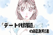 ケンカの火種になる前に！カップル間の「デート代問題」の解決方法３選