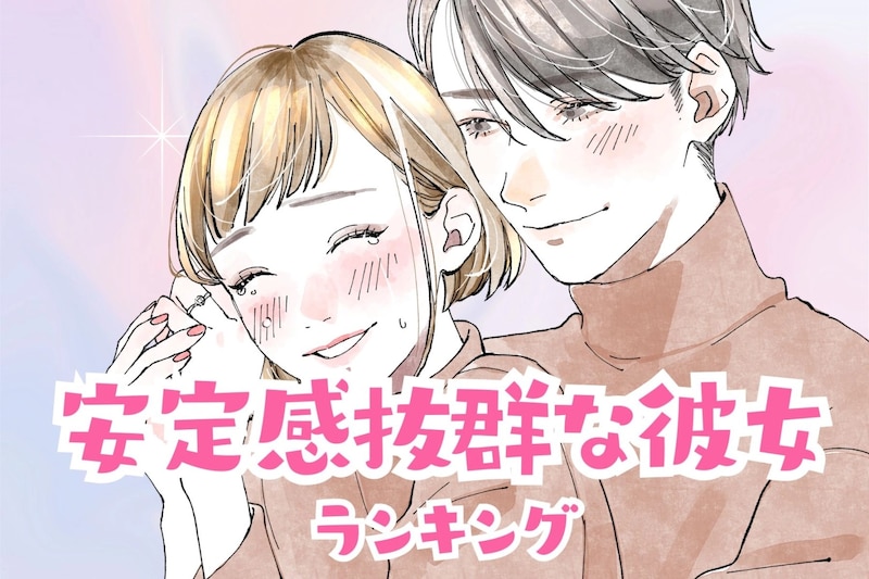 【星座別】恋愛が長続きする「安定感抜群な彼女」ランキング＜第１位～第３位＞