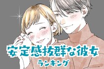 【星座別】恋愛が長続きする「安定感抜群な彼女」ランキング＜最下位～第１０位＞