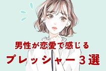 実は不安でいっぱい？男性が恋愛で感じる【プレッシャー３選】