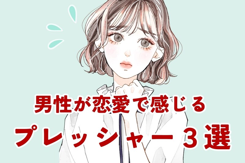 実は不安でいっぱい？男性が恋愛で感じる【プレッシャー３選】