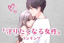 【星座別】男子が「つい守りたくなる女性」ランキング＜第１位～第３位＞