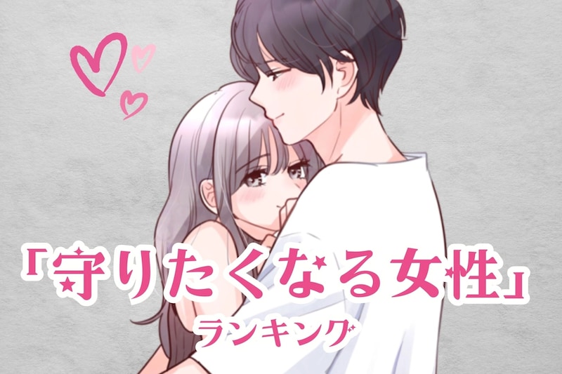 【星座別】男子が「つい守りたくなる女性」ランキング<第1位~第3位>
