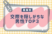【星座別】「なんで言ってくれないの？」交際を隠しがちな男性TOP３