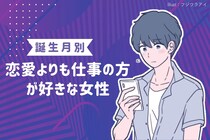 【誕生月別】「正直あまり興味ない」恋愛よりも仕事の方が好きな女性ランキング＜第１位～第３位＞
