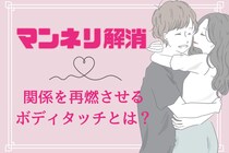 【倦怠期打破！】マンネリ解消に効果絶大。「関係を再燃させるボディタッチ」