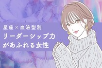 【星座×血液型別】「常に輪の中心に居るよね」リーダー気質の女性ランキング＜第１位～第３位＞