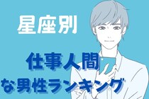 【星座別】「仕事だから...」仕事人間な男性ランキング＜第１位～第３位＞