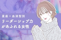 【星座×血液型別】「常に輪の中心に居るよね」リーダー気質の女性ランキング＜第４位～第６位＞