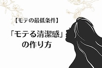 【モテ女の最低条件】モテるための「清潔感」ってどうやってつくりだすの？