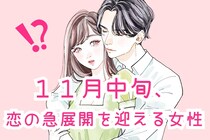 【星座別】１１月中旬、恋の急展開を迎える女性ランキング＜第４位～第６位＞