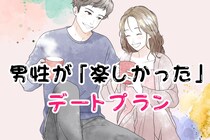 ９割の男性が経験済み！男性が「楽しかったなぁ」と思えたデートプラン♡