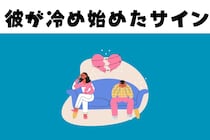 「なんだか、冷たくない？」実は彼氏が冷めてきているサイン
