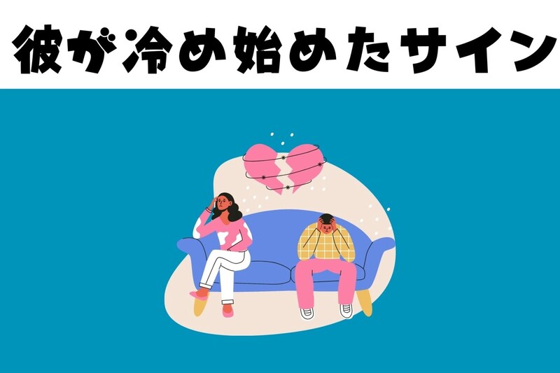 「なんだか、冷たくない？」実は彼氏が冷めてきているサイン