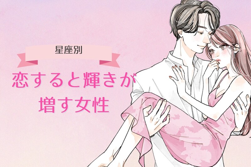 【星座別】「恋してる子って可愛い!」恋すると輝きが増す女性ランキング<第4位~第6位>