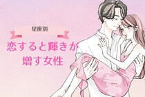 【星座別】「恋してる子って可愛い！」恋すると輝きが増す女性ランキング＜第１位～第３位＞