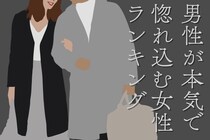 【星座別】「この子しかいない！」男性が本気で惚れ込む女性ランキング＜最下位～第１０位＞