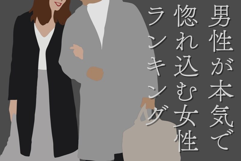 【星座別】「この子しかいない！」男性が本気で惚れ込む女性ランキング＜最下位～第１０位＞