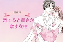 【星座別】「恋してる子って可愛い！」恋すると輝きが増す女性ランキング＜第１位～第３位＞