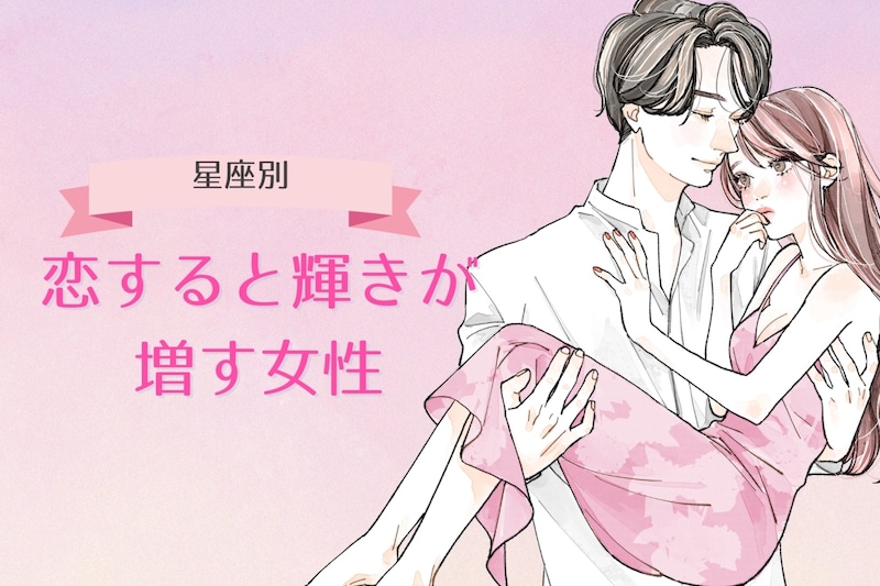 【星座別】「恋してる子って可愛い！」恋すると輝きが増す女性ランキング＜第１位～第３位＞