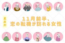 【星座別】2025年 １１月前半、恋の転機が訪れる女性ランキング＜第４位～第６位＞
