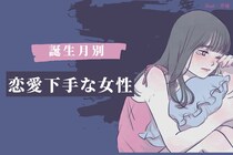 【誕生月別】「恋愛だけ上手くいかない...」恋愛下手な女性ランキング＜第１位～第３位＞