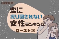【誕生月別】恋に「絶対に振り回されない」女性ランキング＜最下位～第１０位＞