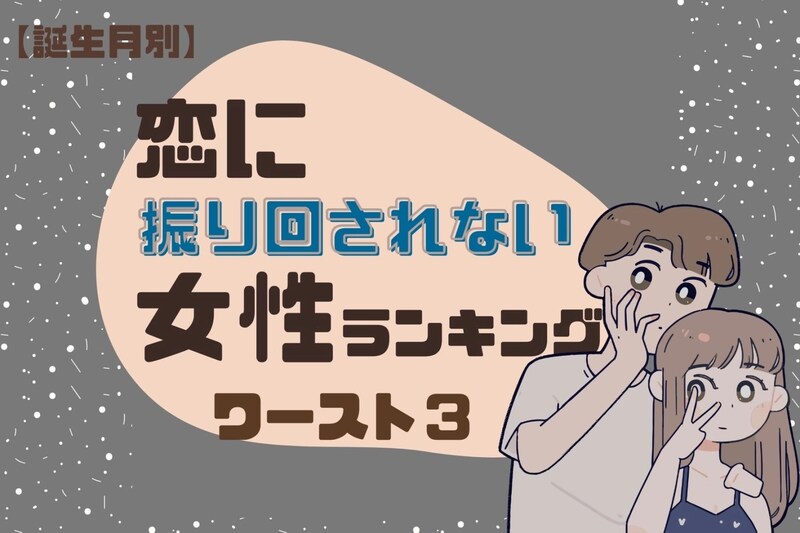 【誕生月別】恋に「絶対に振り回されない」女性ランキング＜最下位～第１０位＞