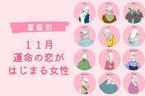 【星座別】１１月、運命の恋がはじまる女性ランキング＜第４位～第６位＞