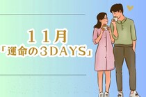 【星座別】１１月「運命の３DAYS」＜てんびん座～うお座＞