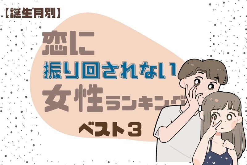 【誕生月別】恋に「絶対に振り回されない」女性ランキング<第1位~第3位>