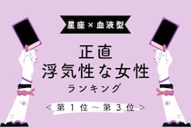 【星座x血液型別】わかっててもしてしまう...「正直浮気性」な女性ランキング＜第１位〜第３位＞
